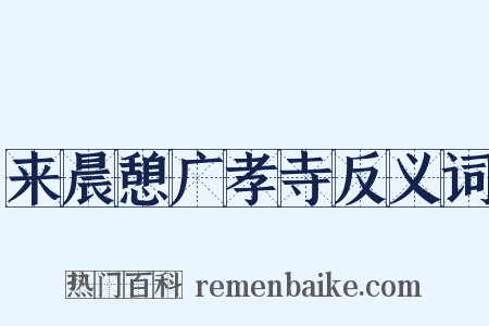 来晨憩广孝寺反义词是什么意思的图片